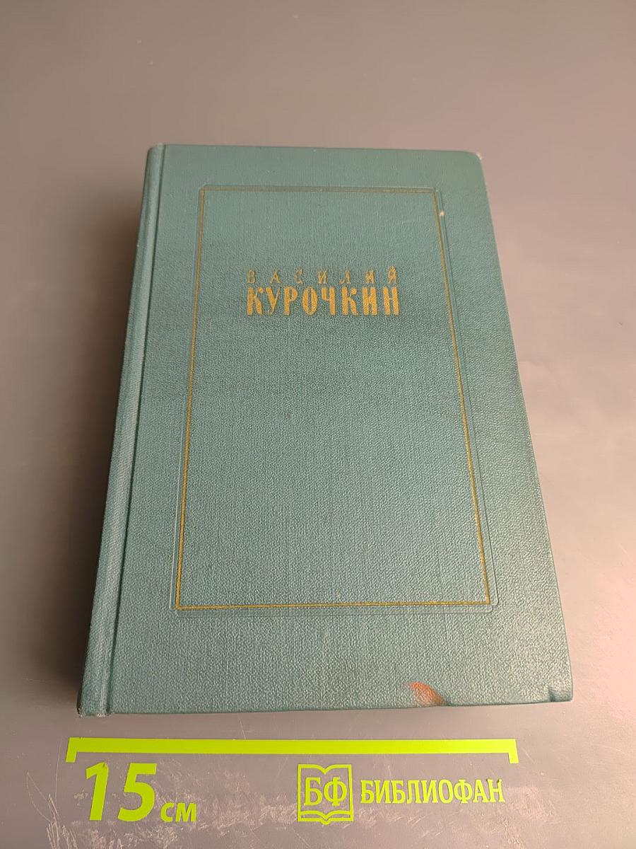 Василий Курочкин. Стихотворения, статьи, фельетоны