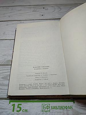 Машина любви