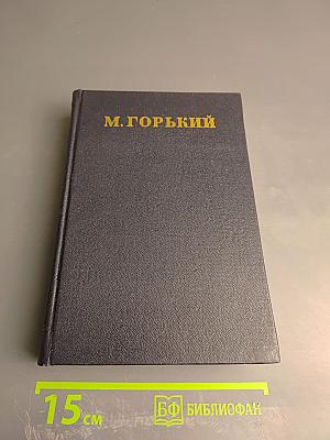 Собрание сочинений в тридцати томах. Том 24. Статьи, речи, приветствия. 1907-1928