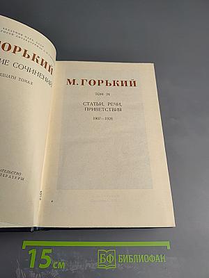Собрание сочинений в тридцати томах. Том 24. Статьи, речи, приветствия. 1907-1928