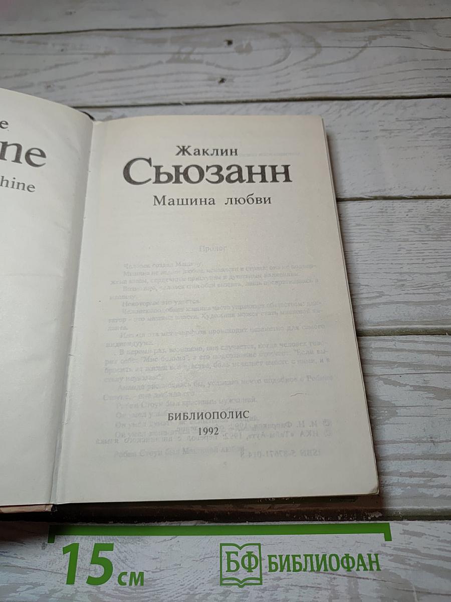 Машина любви