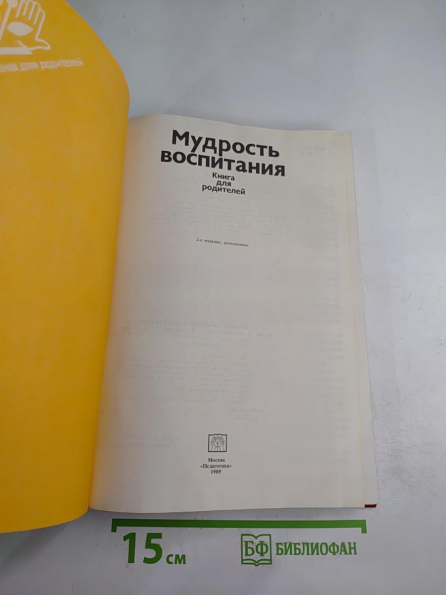 Мудрость воспитания. Книга для родителей