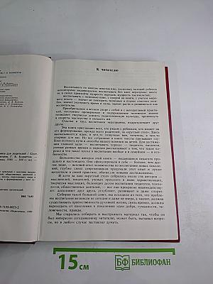 Мудрость воспитания. Книга для родителей