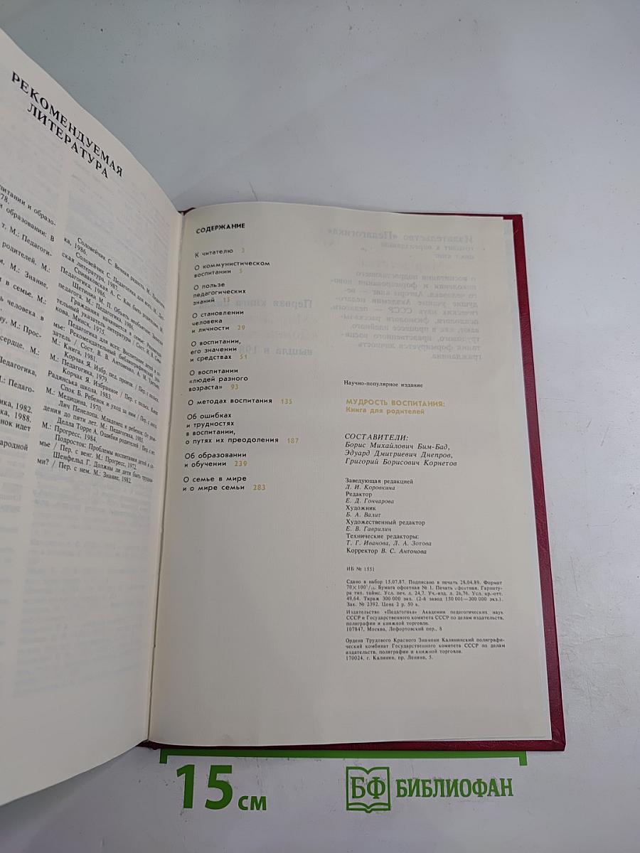 Мудрость воспитания. Книга для родителей