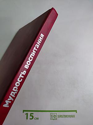 Мудрость воспитания. Книга для родителей