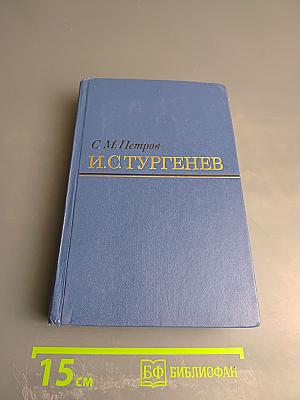 И.С. Тургенев. Творческий путь