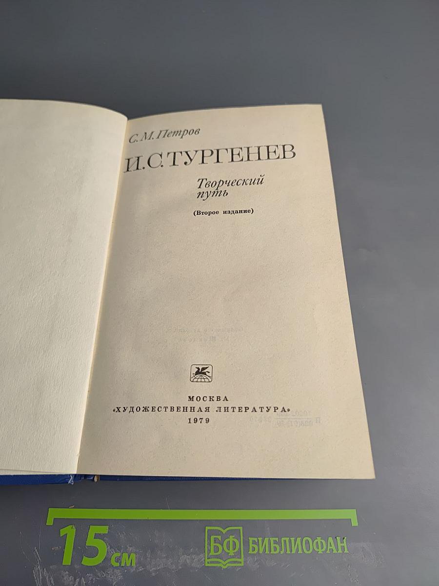 И.С. Тургенев. Творческий путь