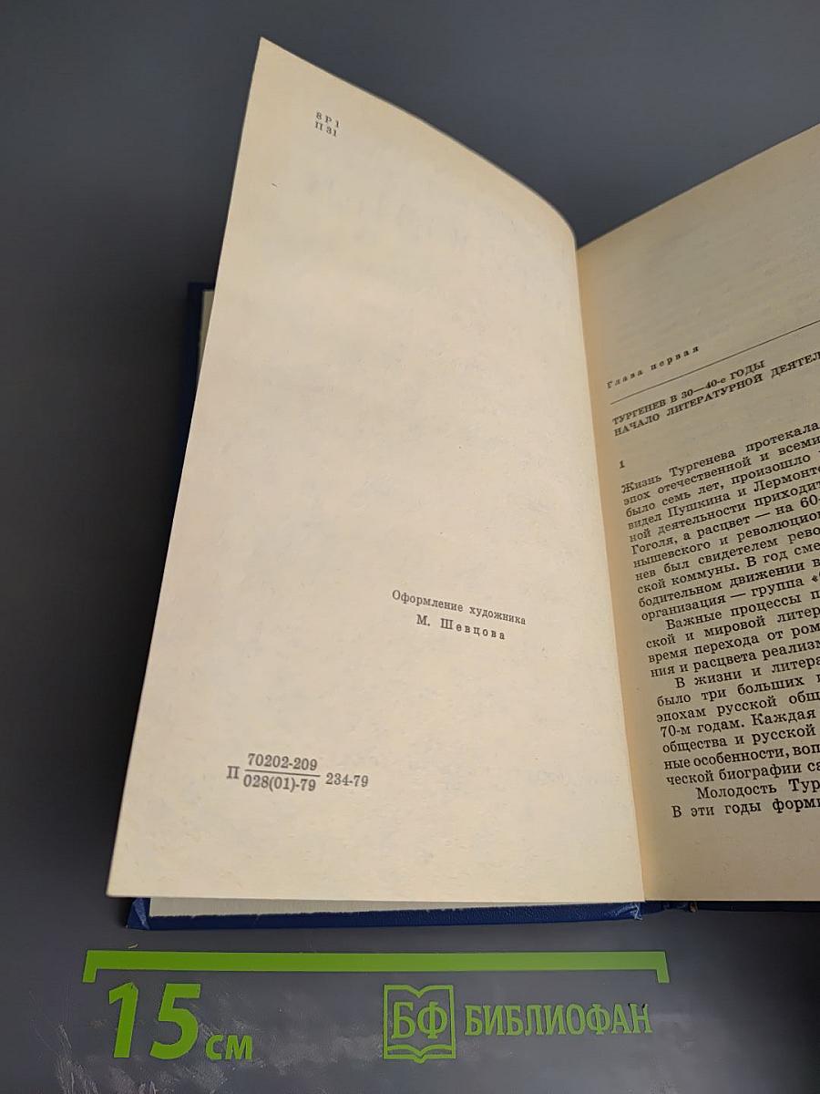И.С. Тургенев. Творческий путь