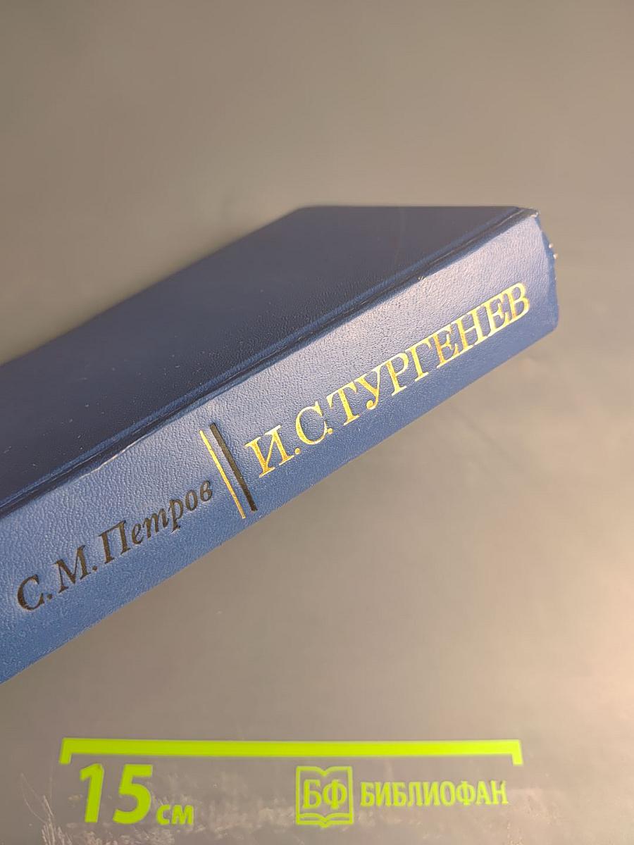 И.С. Тургенев. Творческий путь