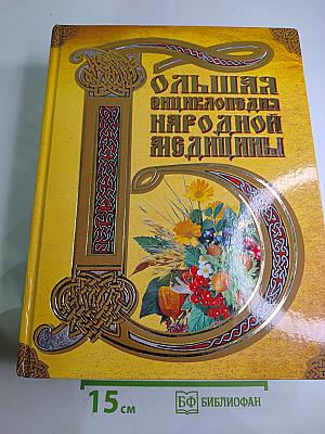 Большая энциклопедия народной медицины