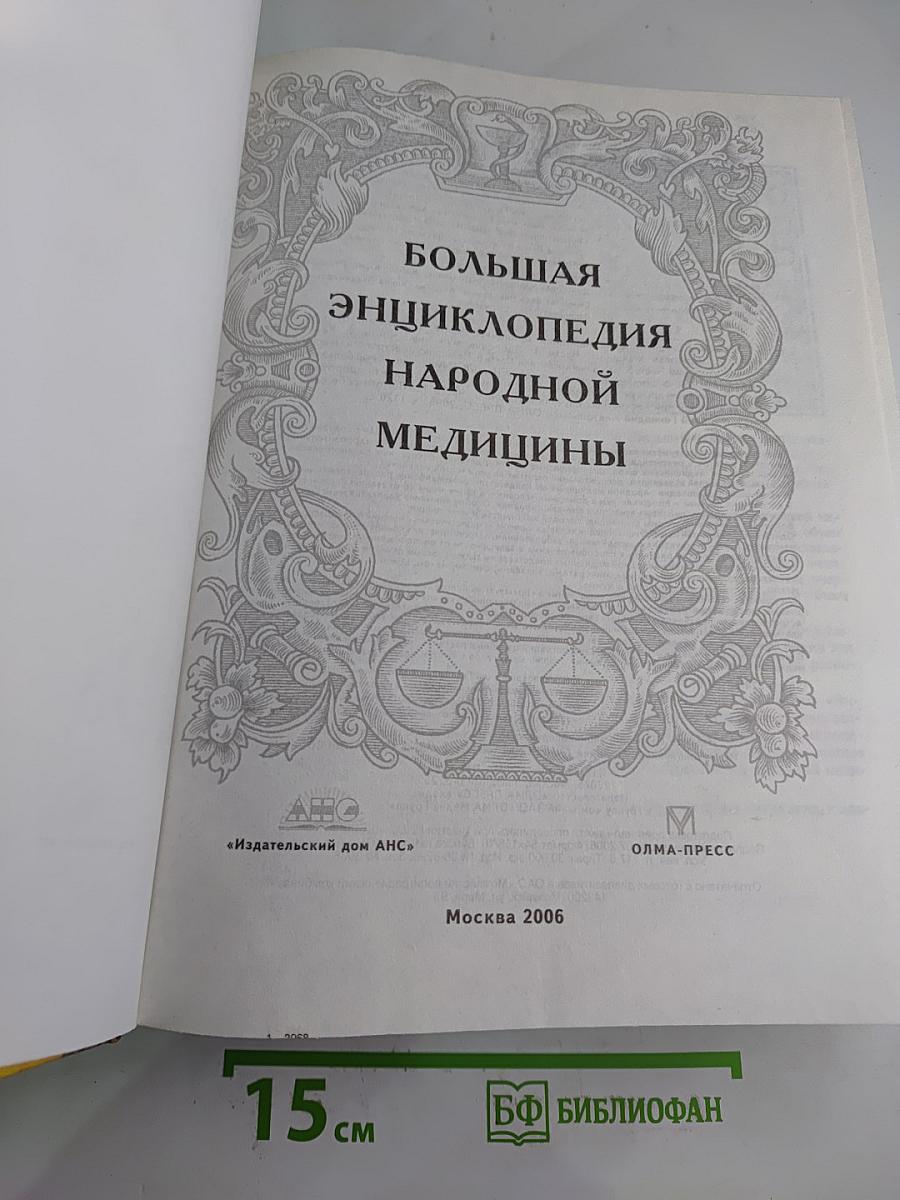 Большая энциклопедия народной медицины