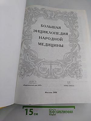 Большая энциклопедия народной медицины