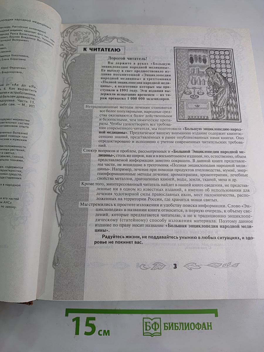Большая энциклопедия народной медицины