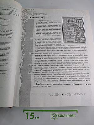 Большая энциклопедия народной медицины