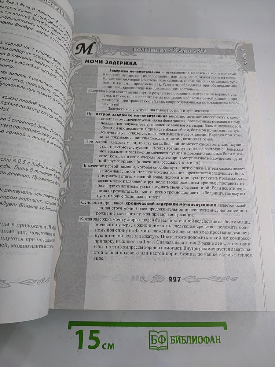 Большая энциклопедия народной медицины