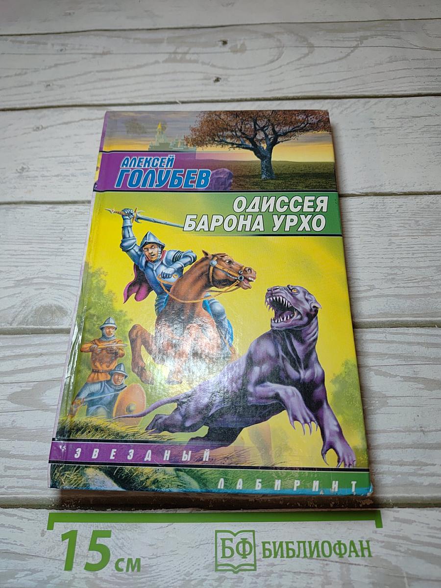 Одиссея барона Урхо