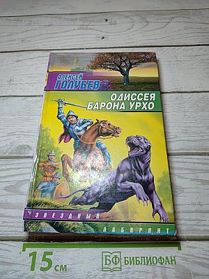 Одиссея барона Урхо