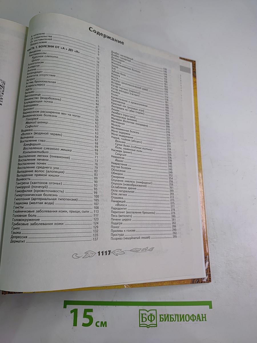 Большая энциклопедия народной медицины