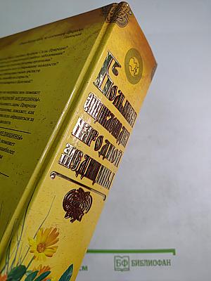 Большая энциклопедия народной медицины