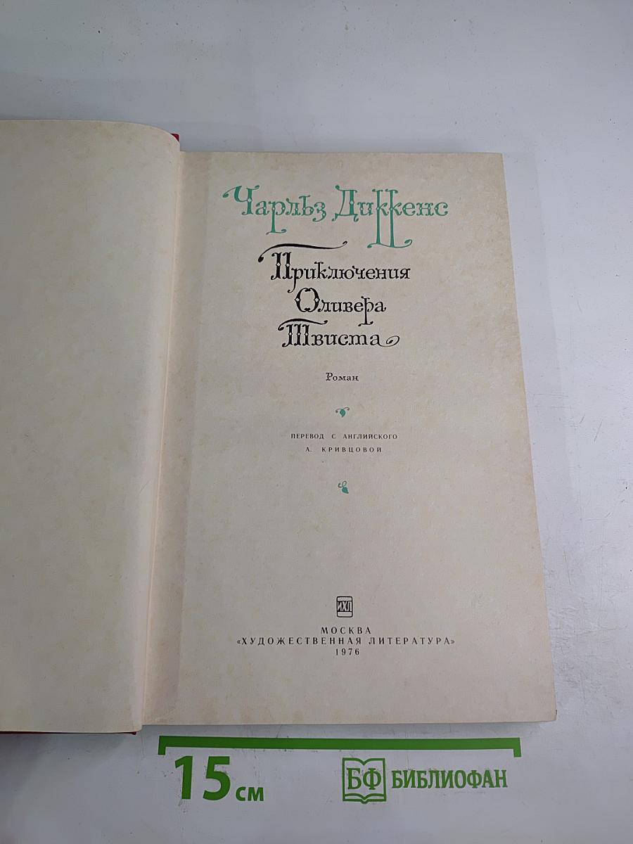 Приключения Оливера Твиста