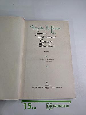 Приключения Оливера Твиста