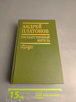 Андрей Платонов Государственный житель