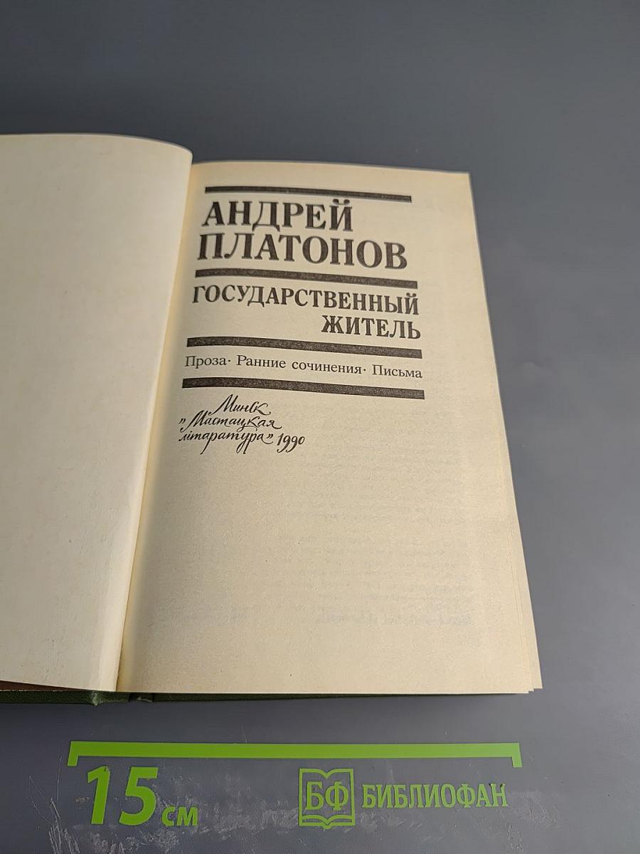 Андрей Платонов Государственный житель