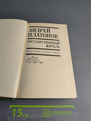 Андрей Платонов Государственный житель