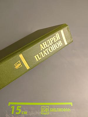 Андрей Платонов Государственный житель