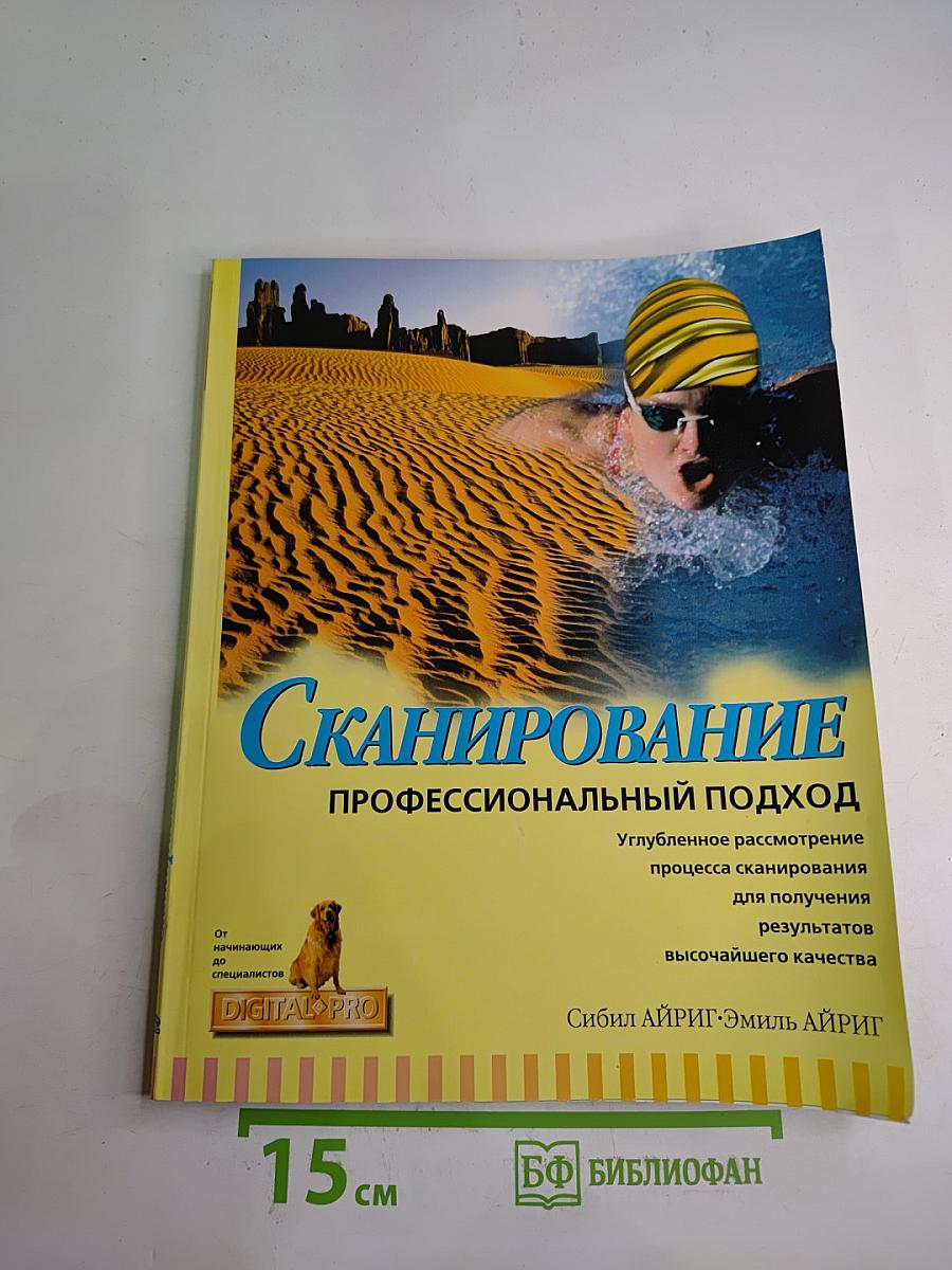 Сканирование. Профессиональный подход