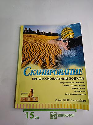 Сканирование. Профессиональный подход