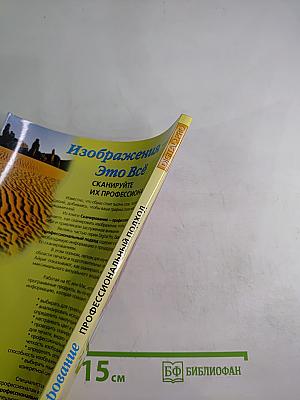 Сканирование. Профессиональный подход