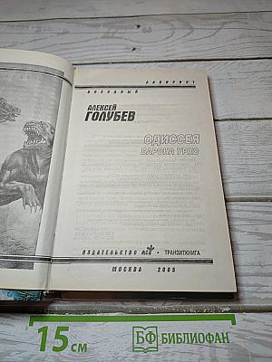 Одиссея барона Урхо