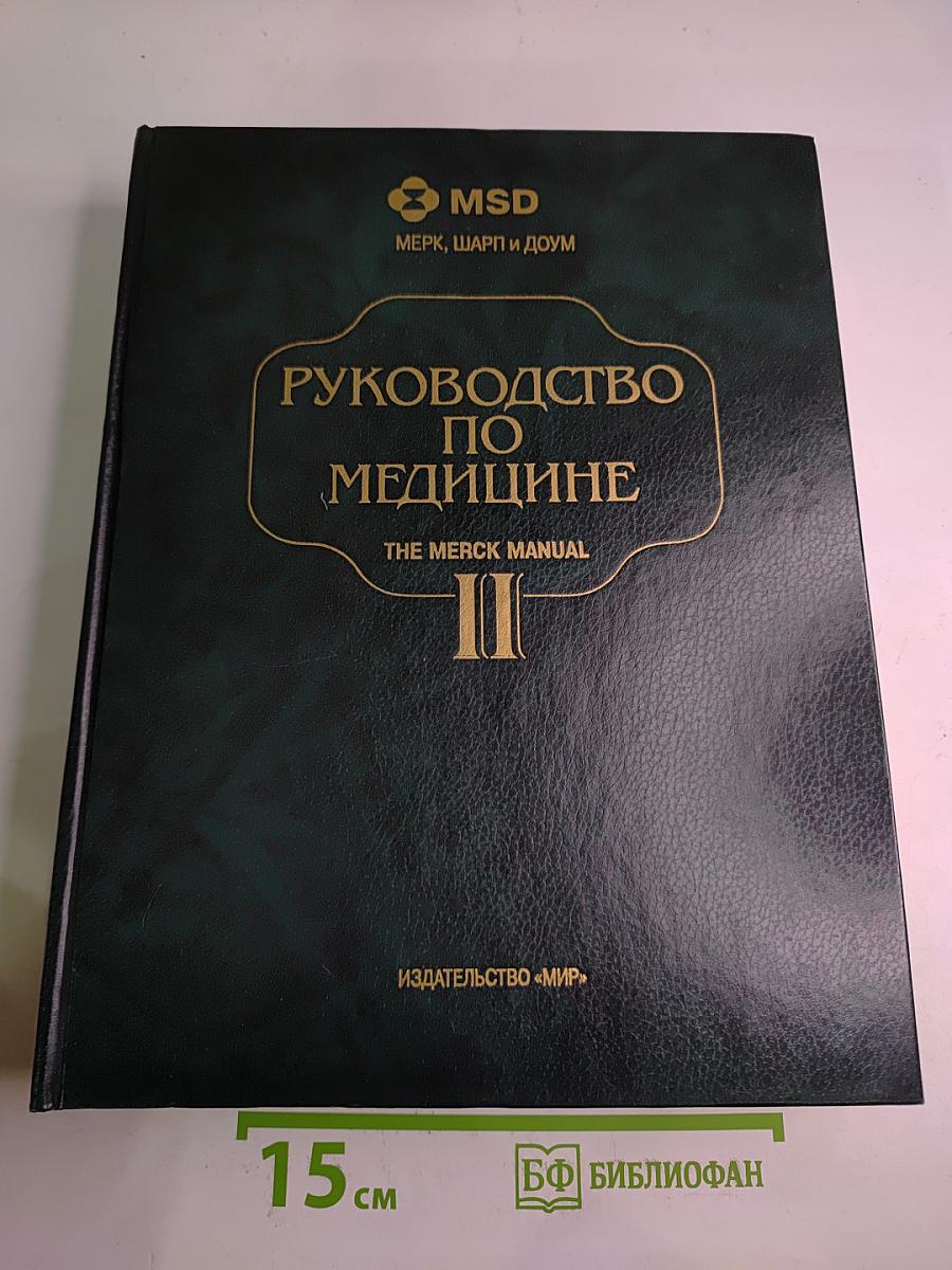 Руководство по медицине. Том II