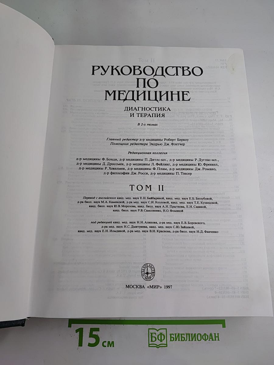 Руководство по медицине. Том II