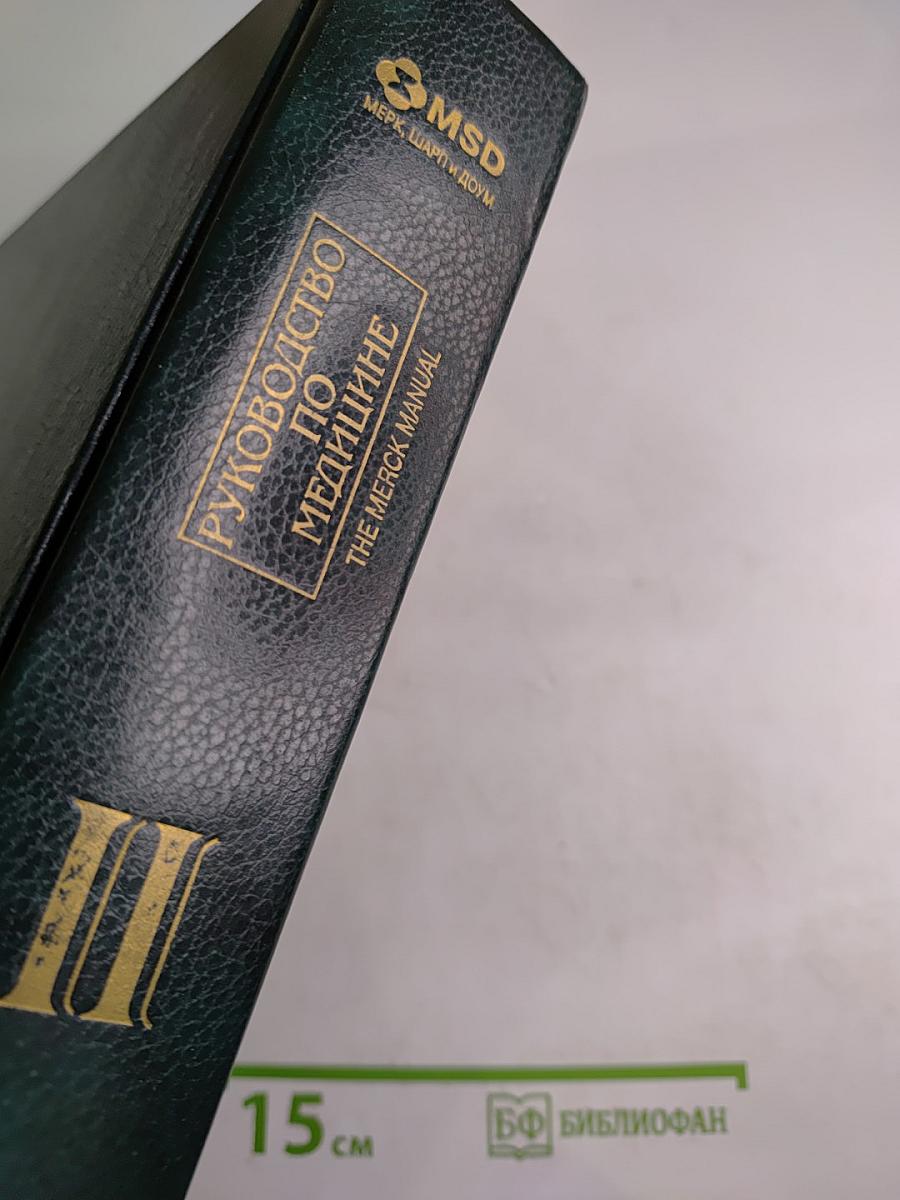 Руководство по медицине. Том II