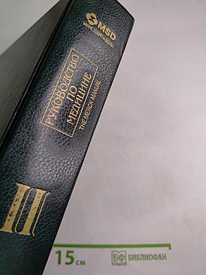 Руководство по медицине. Том II