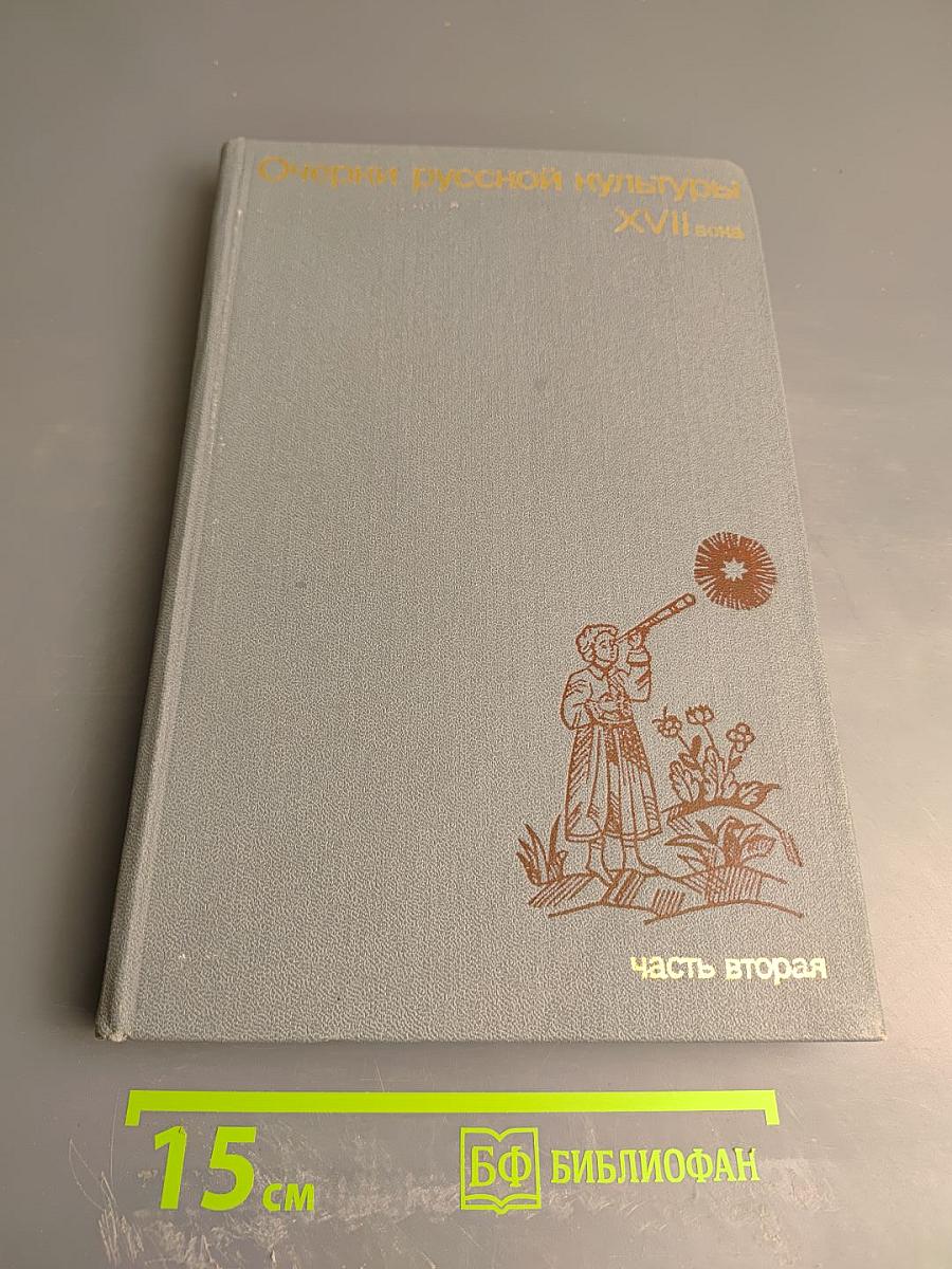 Очерки русской культуры XVII века. Часть вторая. Духовная культура