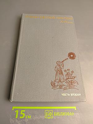 Очерки русской культуры XVII века. Часть вторая. Духовная культура