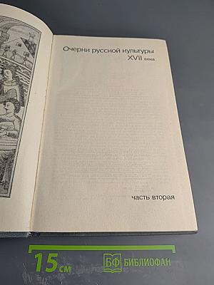 Очерки русской культуры XVII века. Часть вторая. Духовная культура