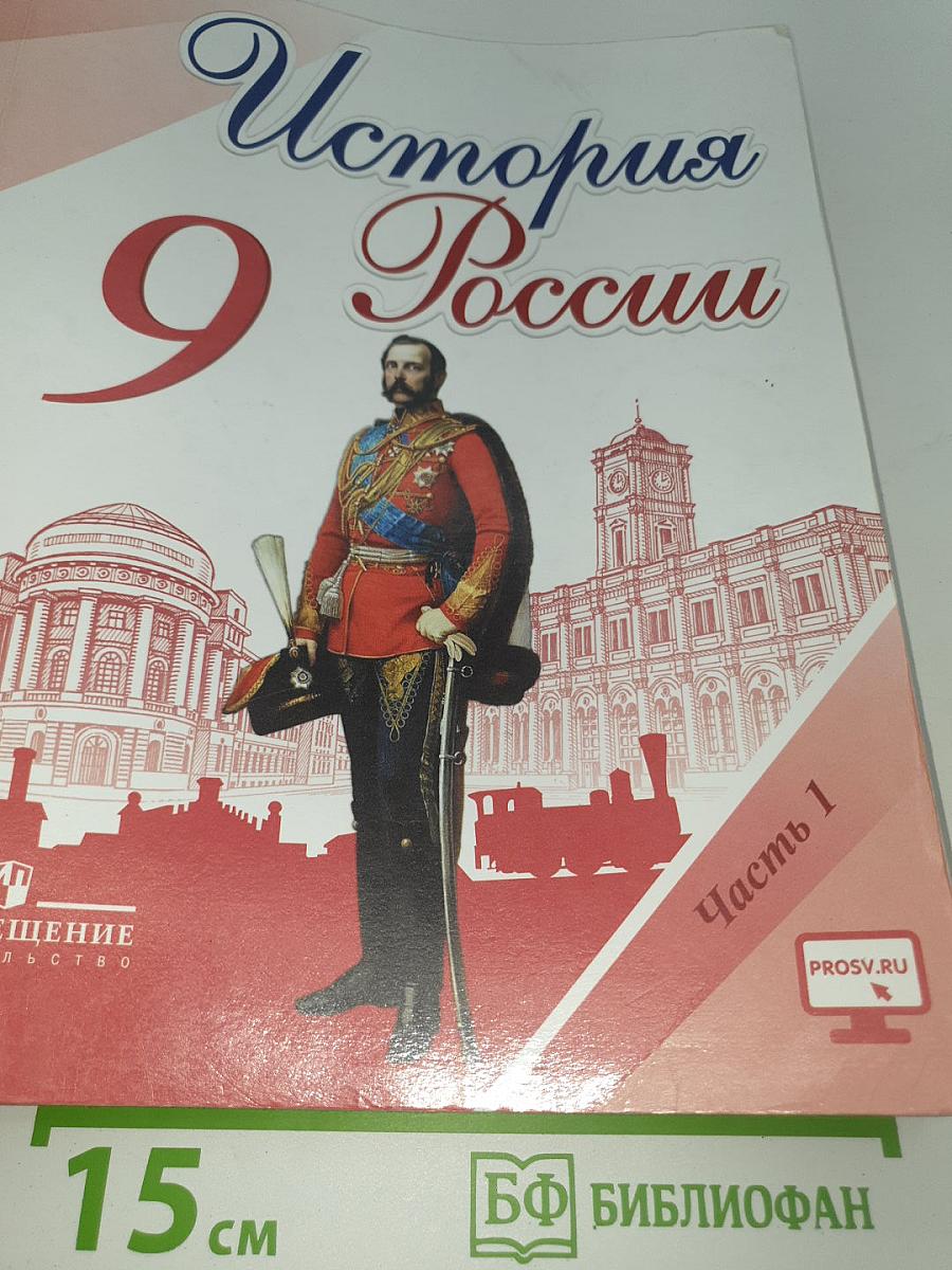 История России. 9 класс. Часть 1