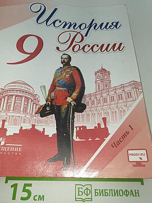История России. 9 класс. Часть 1
