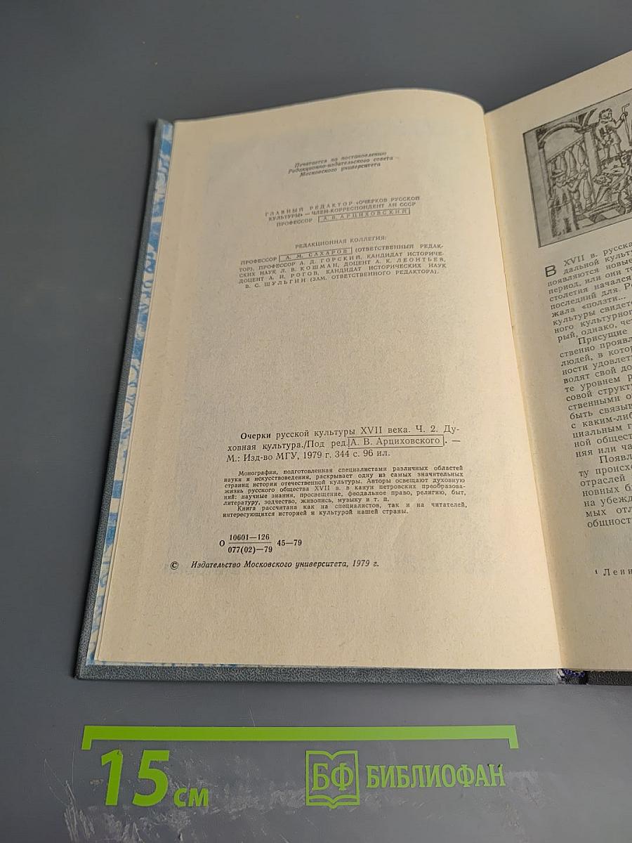 Очерки русской культуры XVII века. Часть вторая. Духовная культура