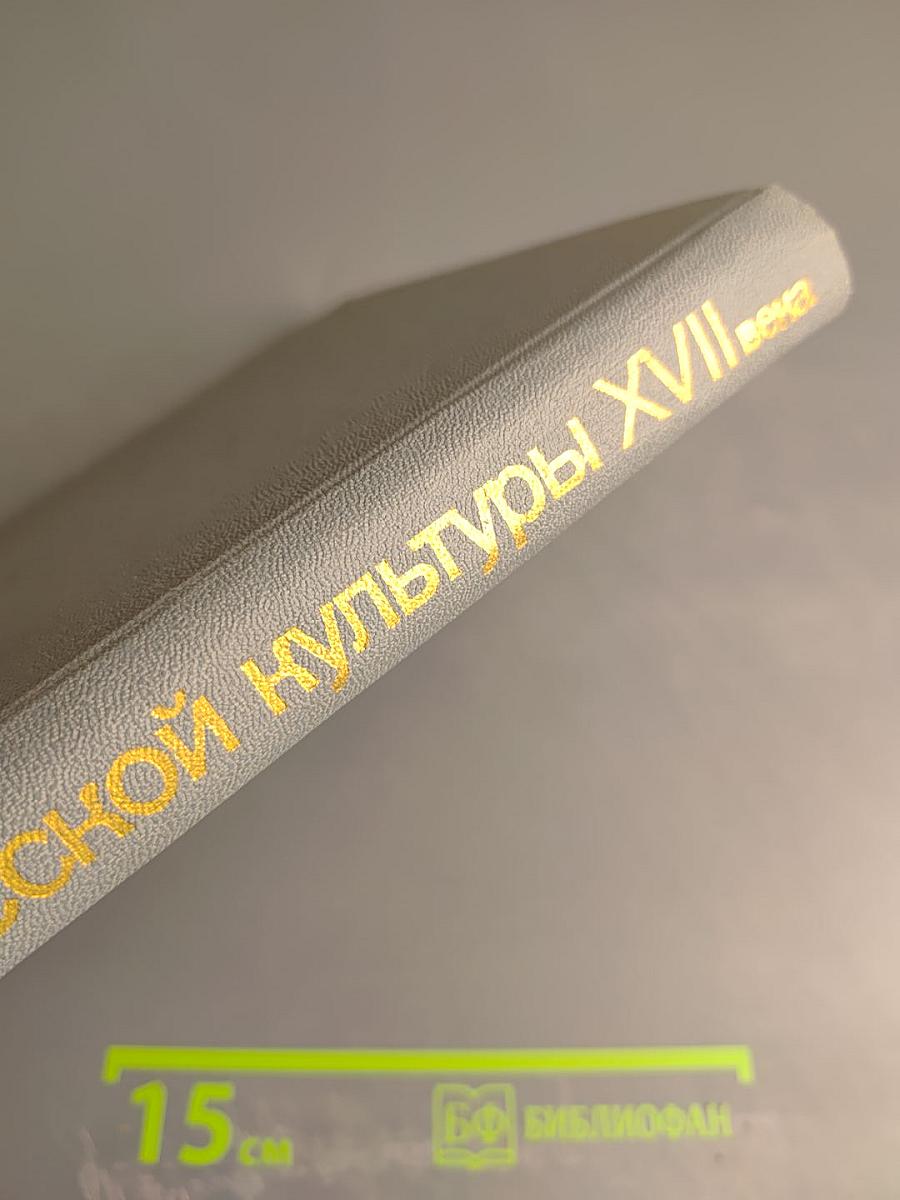 Очерки русской культуры XVII века. Часть вторая. Духовная культура