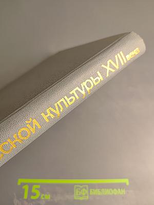 Очерки русской культуры XVII века. Часть вторая. Духовная культура