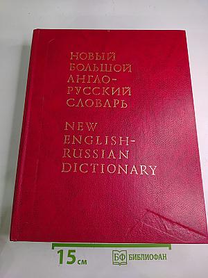 Новый большой англо-русский словарь, Том II G-Q