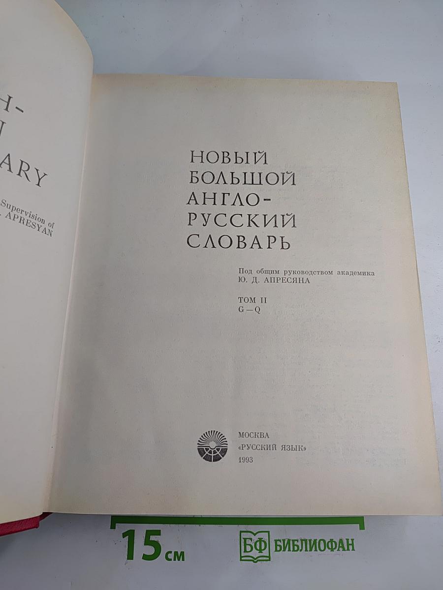 Новый большой англо-русский словарь, Том II G-Q