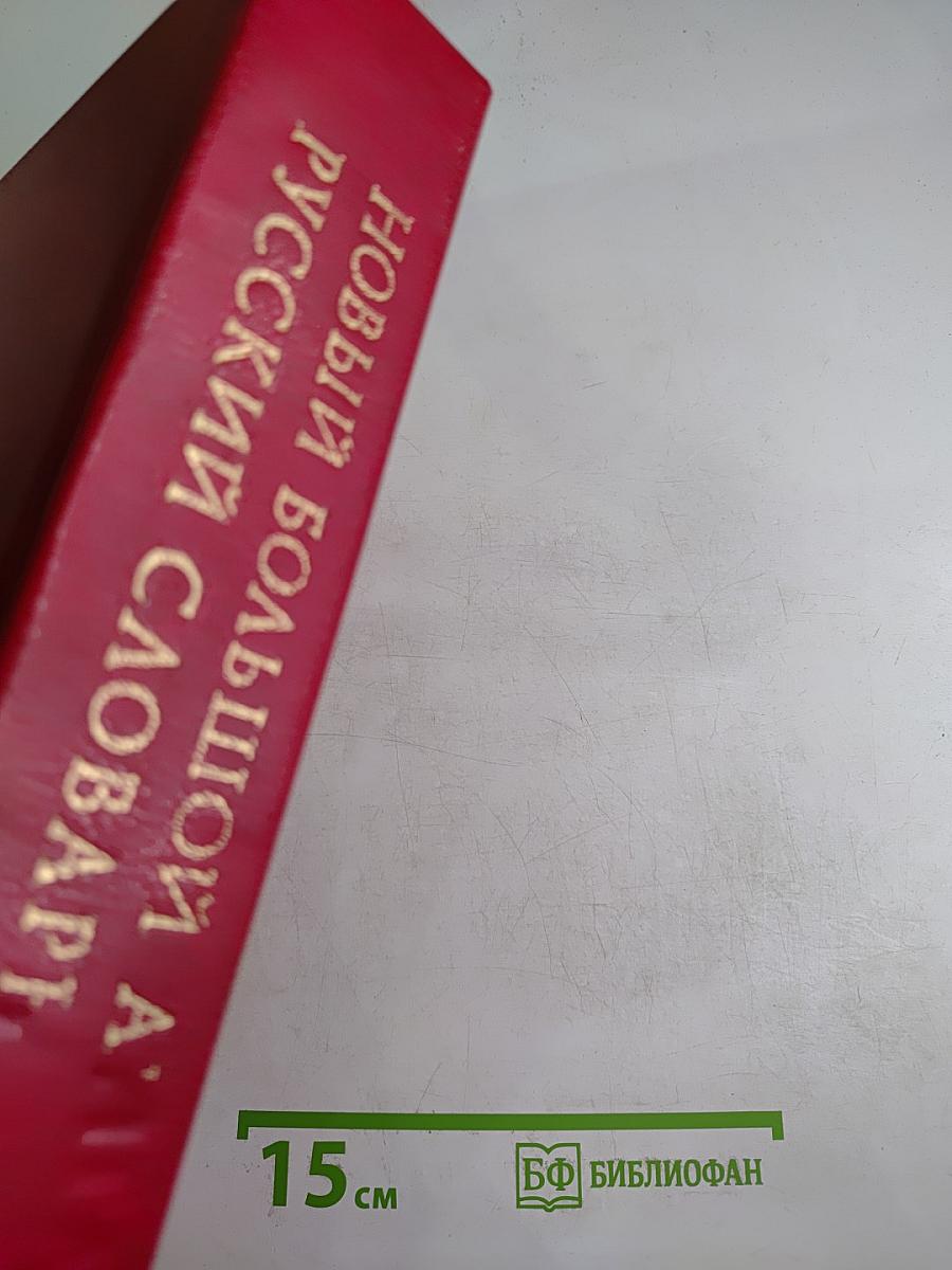 Новый большой англо-русский словарь, Том II G-Q