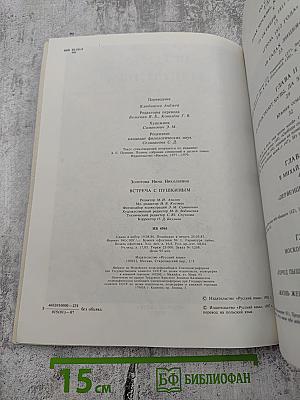 Встреча с Пушкиным