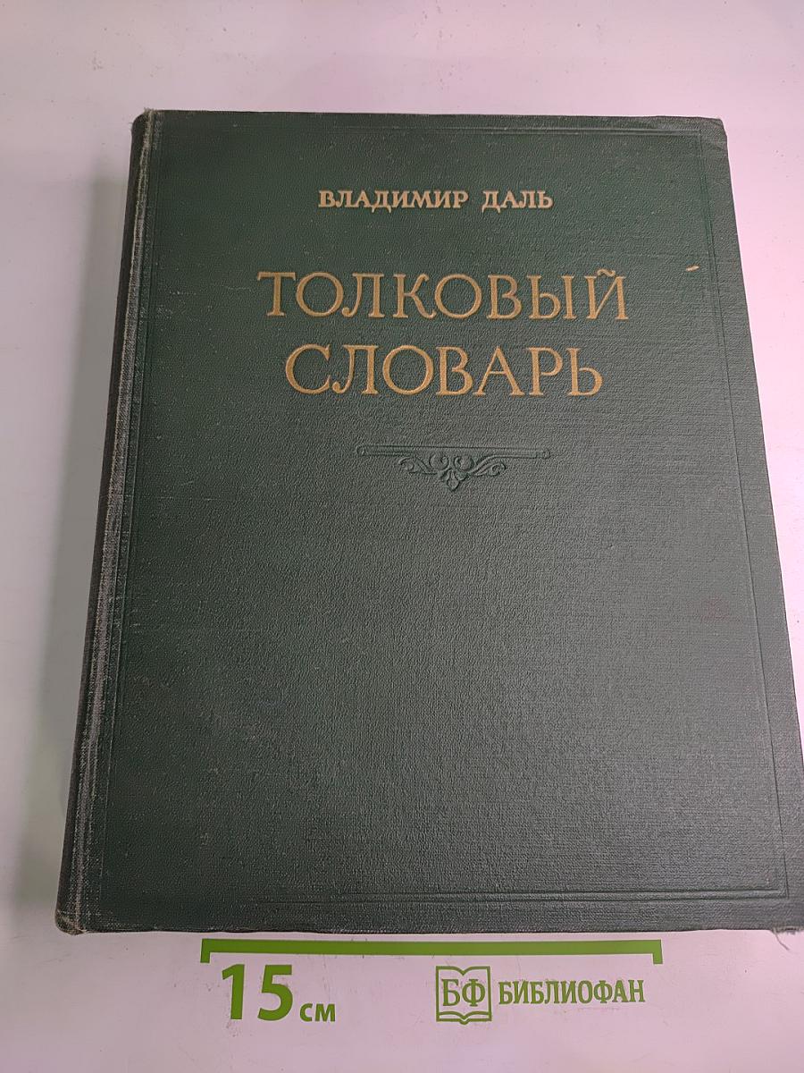 Толковый словарь живого великорусского языка. Том I. А-З